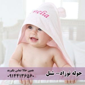 حوله نوزاد ایرانی
