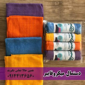 تولید کننده دستمال میکروفایبر در تبریز 
